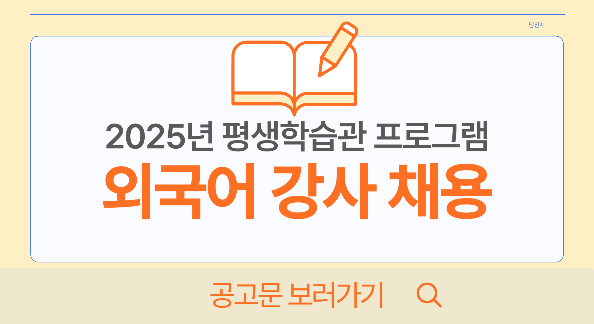 2025년 당진시 평생학습관 프로그램(외국어 분야) 강사 모집