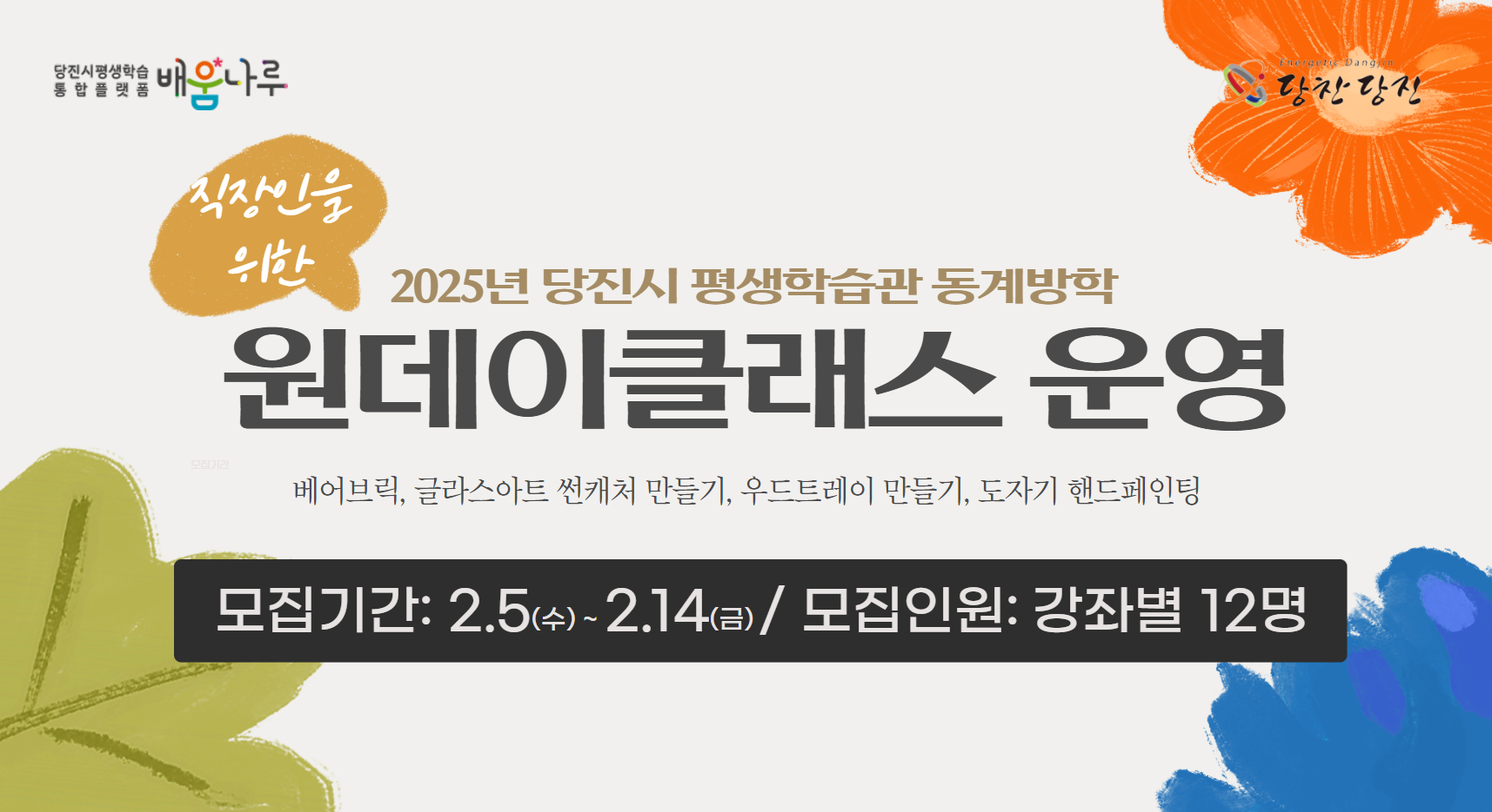 2025년 당진시 평생학습관 동계방학 특강 운영