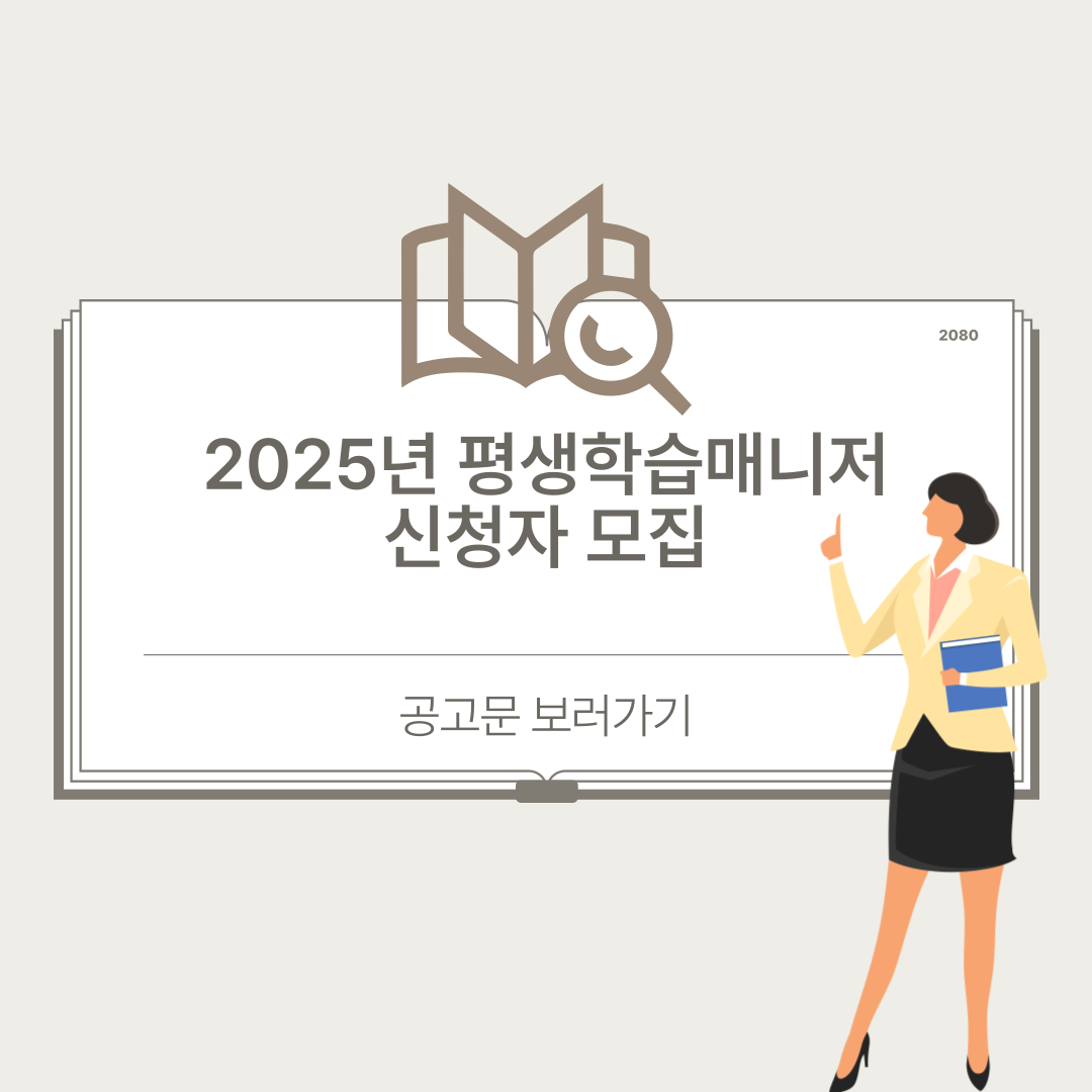 2025년 평생학습매니저 재공고