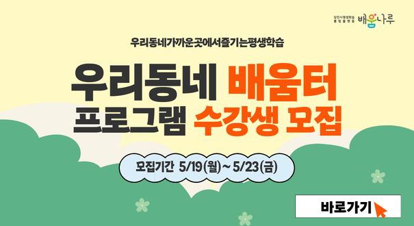 2025년 우리동네 배움터 1기 프로그램 수강생 모집