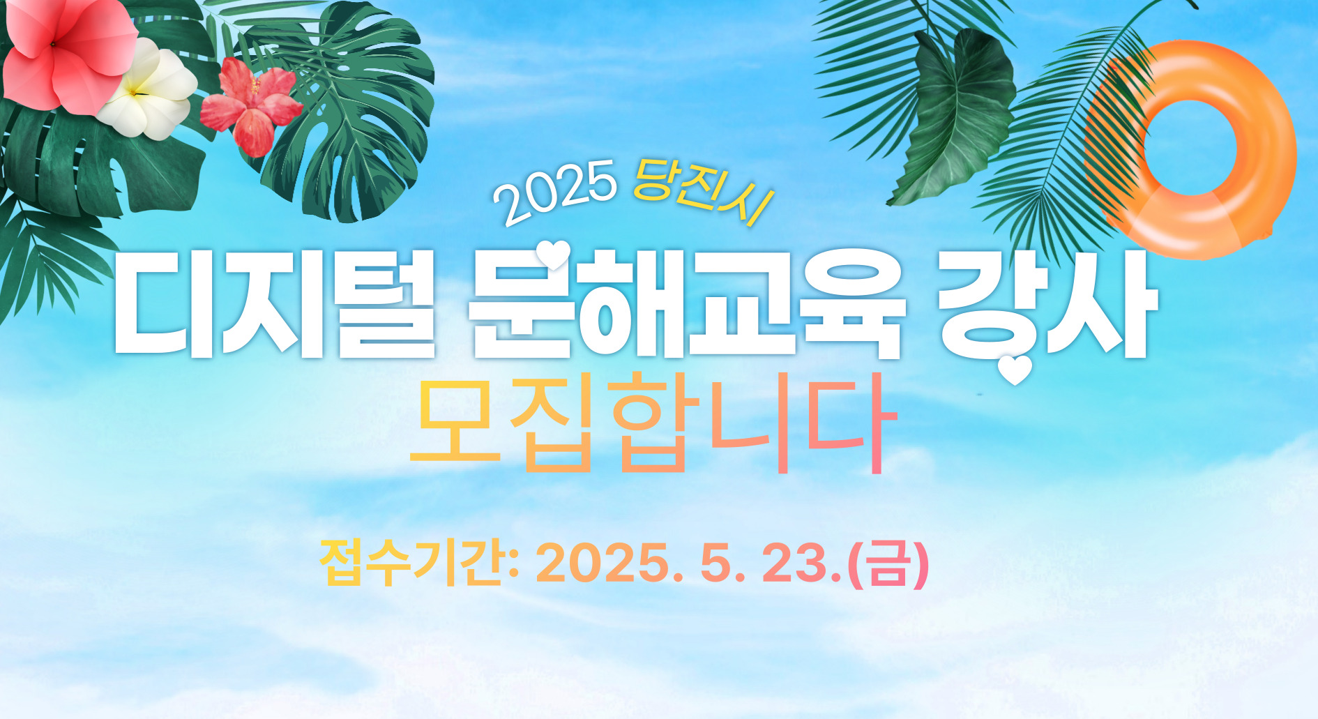 찾아가는 디지털 문해교육 강사 모집