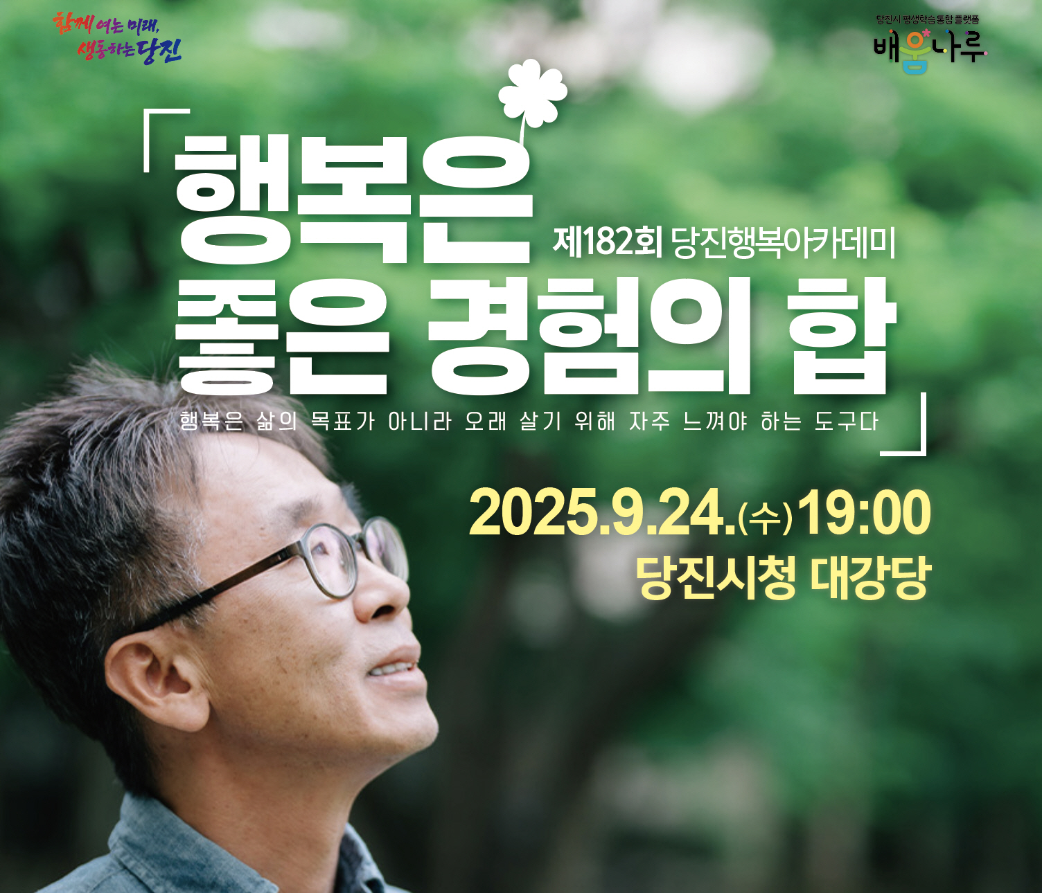 제182회 행복아카데미