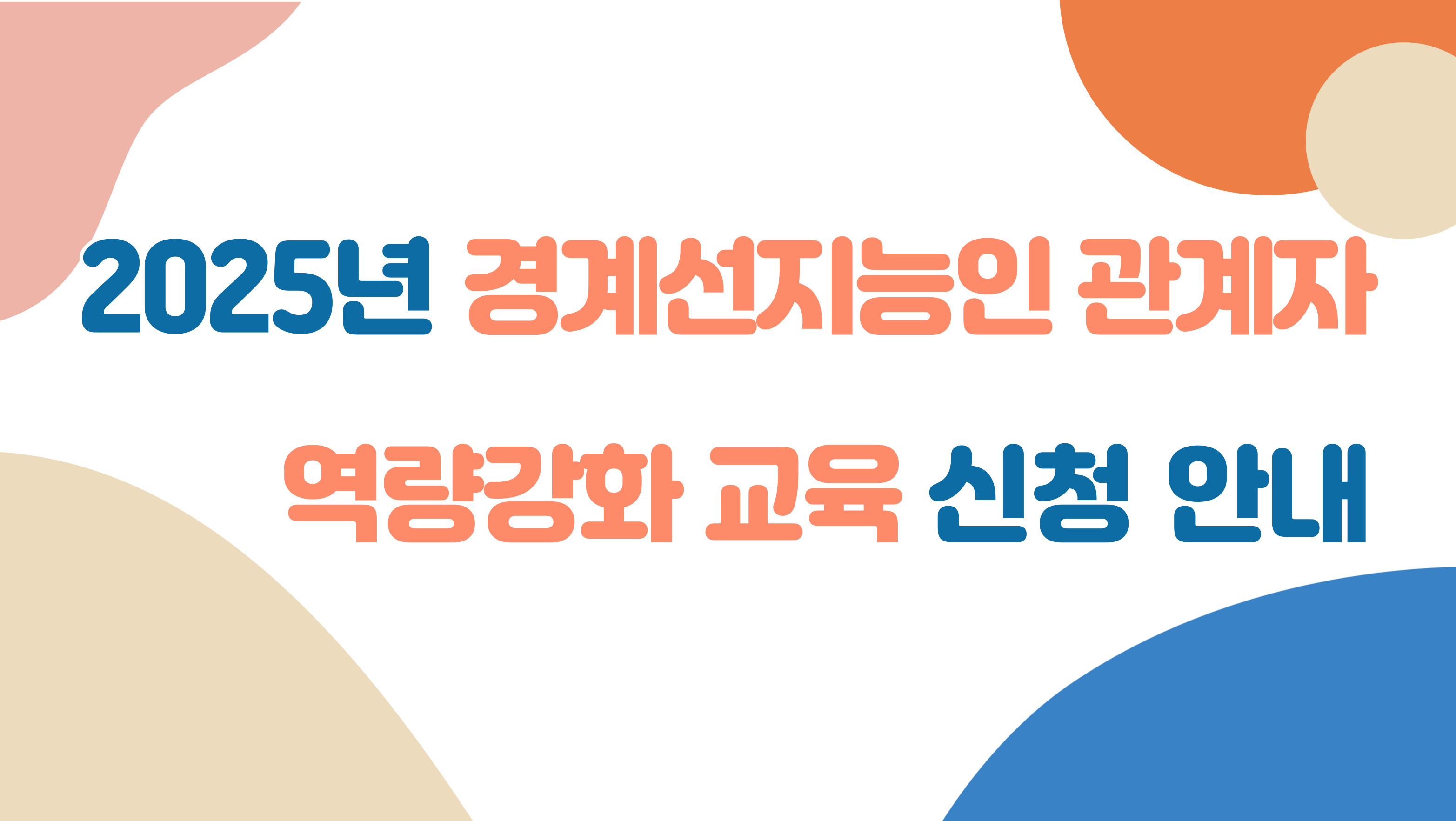 경계선지능인 관계자 역량강화 교육 배너