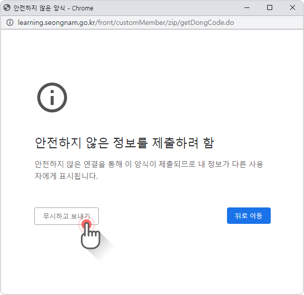 안전하지 않은 정보를 제출하려 함(안전하지 않은 연결을 통해 이 양식이 제출되므로 내 정보가 다른 사용자에게 표시됩니다.) 무시하고 보내기